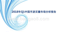 2018年Q1中国手游买量市场分析报告.pptx