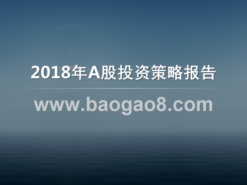 2018年A股投资策略报告.pptx_第1页