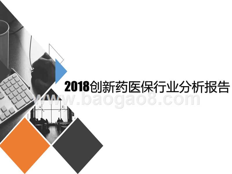 2018创新药医保行业分析报告.pptx_第1页