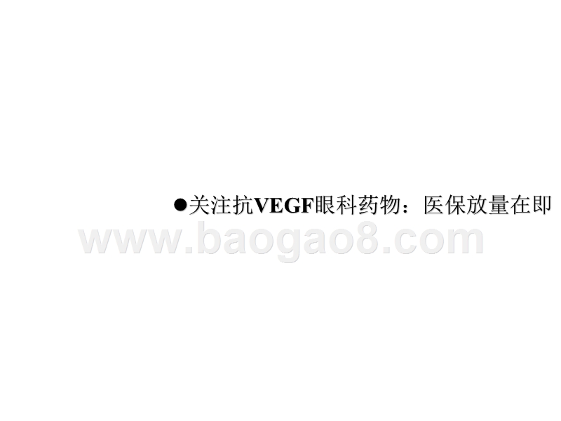 2018创新药医保行业分析报告.pptx_第2页