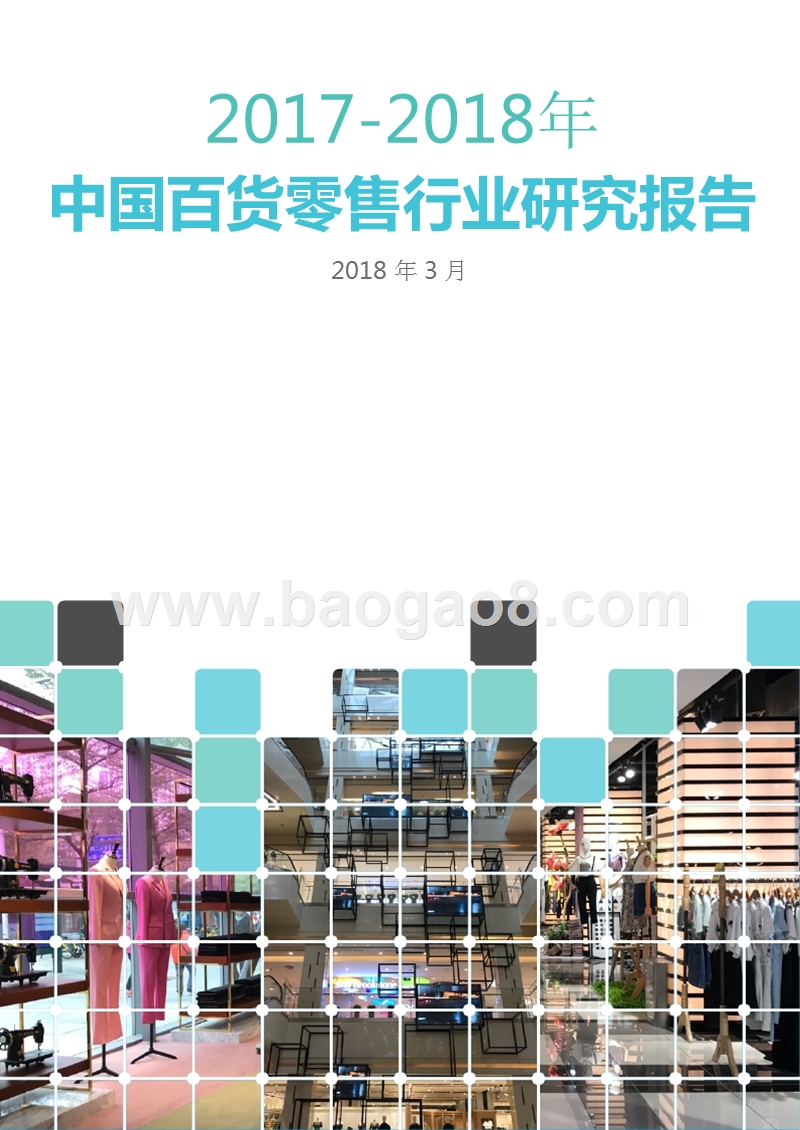 2017-2018年中国百货零售行业研究报告.pptx_第1页
