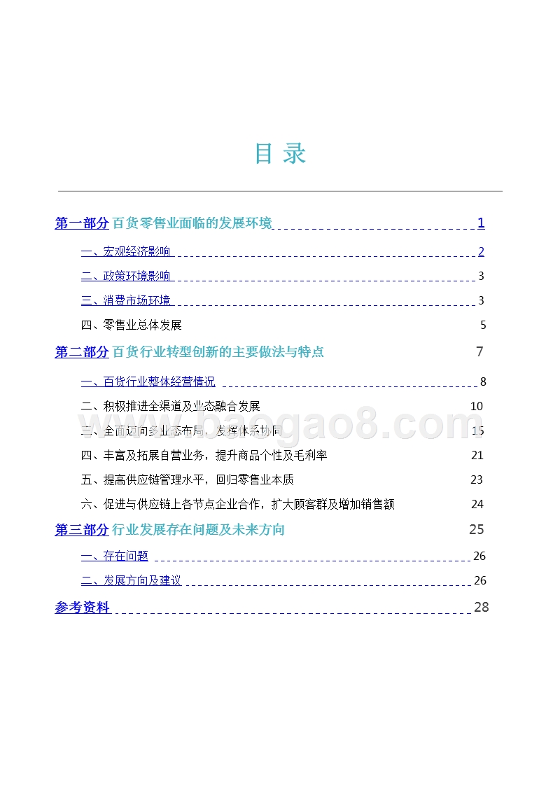 2017-2018年中国百货零售行业研究报告.pptx_第3页