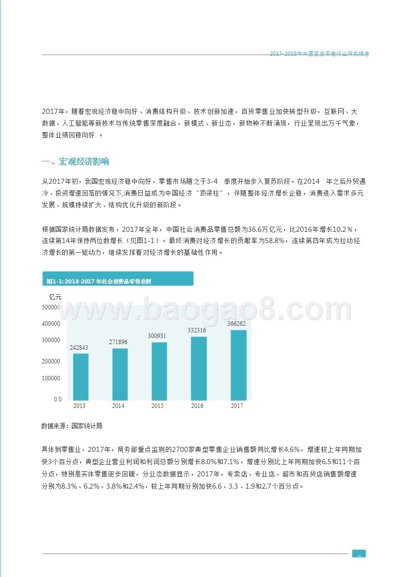 2017-2018年中国百货零售行业研究报告.pptx_第5页