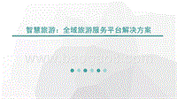 智慧旅游：全域旅游服务平台解决方案.pptx