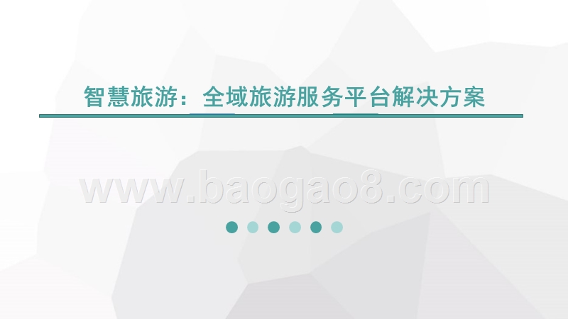 智慧旅游：全域旅游服务平台解决方案.pptx_第1页