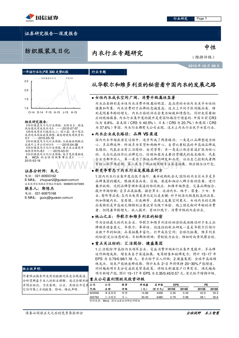 内衣行业专题研究：从华歌尔和维多利亚的秘密看中国内衣的发展之路.pdf_第1页