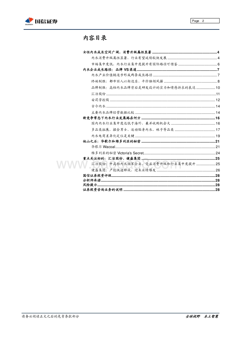 内衣行业专题研究：从华歌尔和维多利亚的秘密看中国内衣的发展之路.pdf_第2页