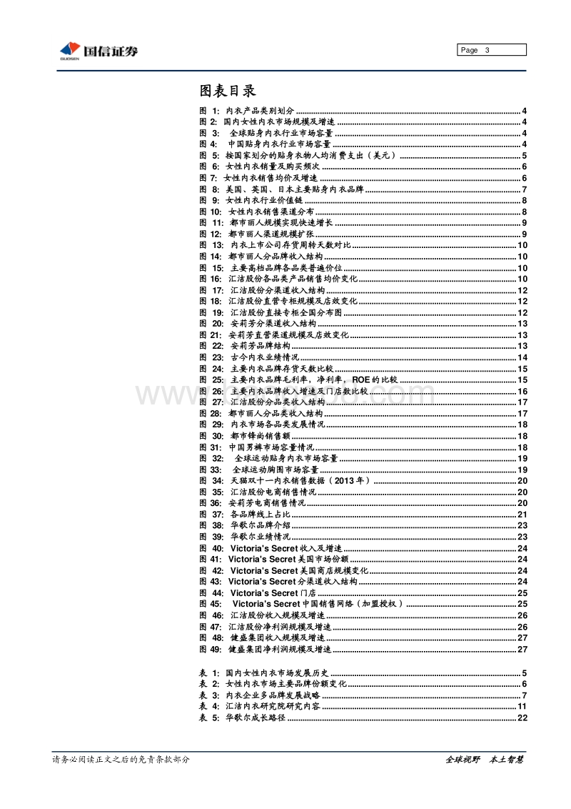 内衣行业专题研究：从华歌尔和维多利亚的秘密看中国内衣的发展之路.pdf_第3页