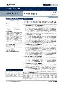 内衣行业专题研究：从华歌尔和维多利亚的秘密看中国内衣的发展之路.pdf