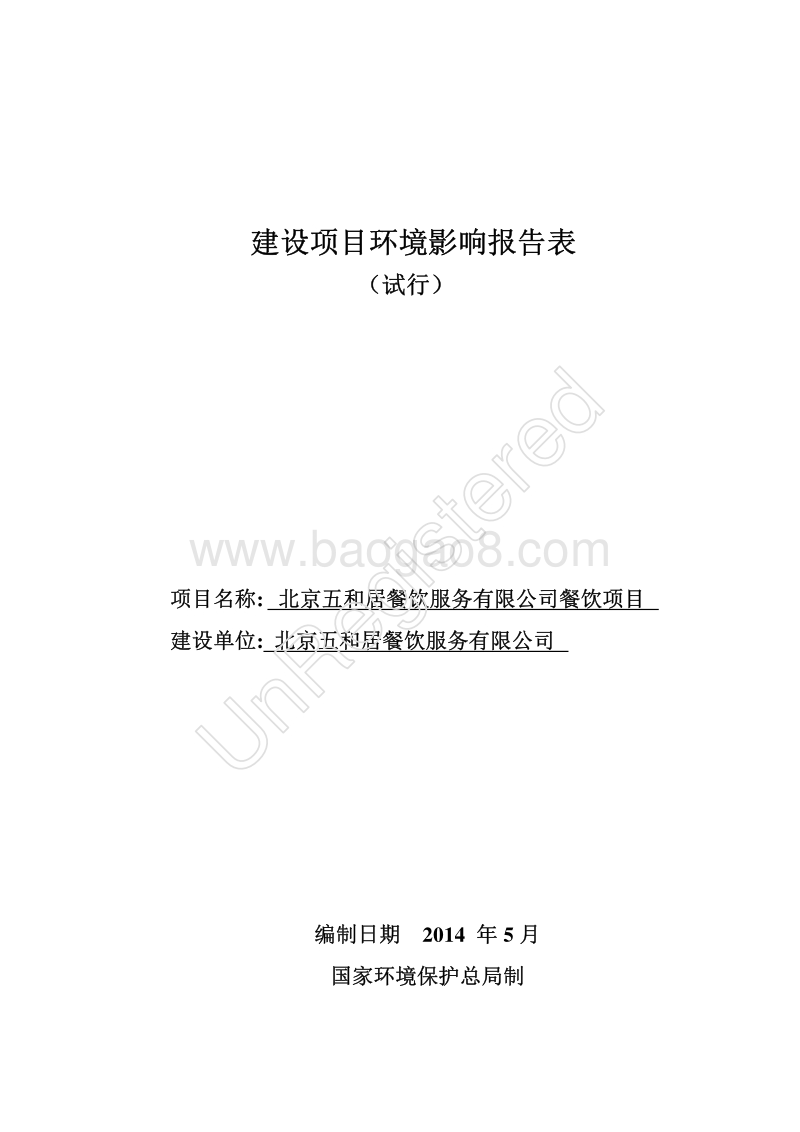 XX五和居餐饮服务有限公司餐饮项目环境影响报告表全本公示.pdf_第1页
