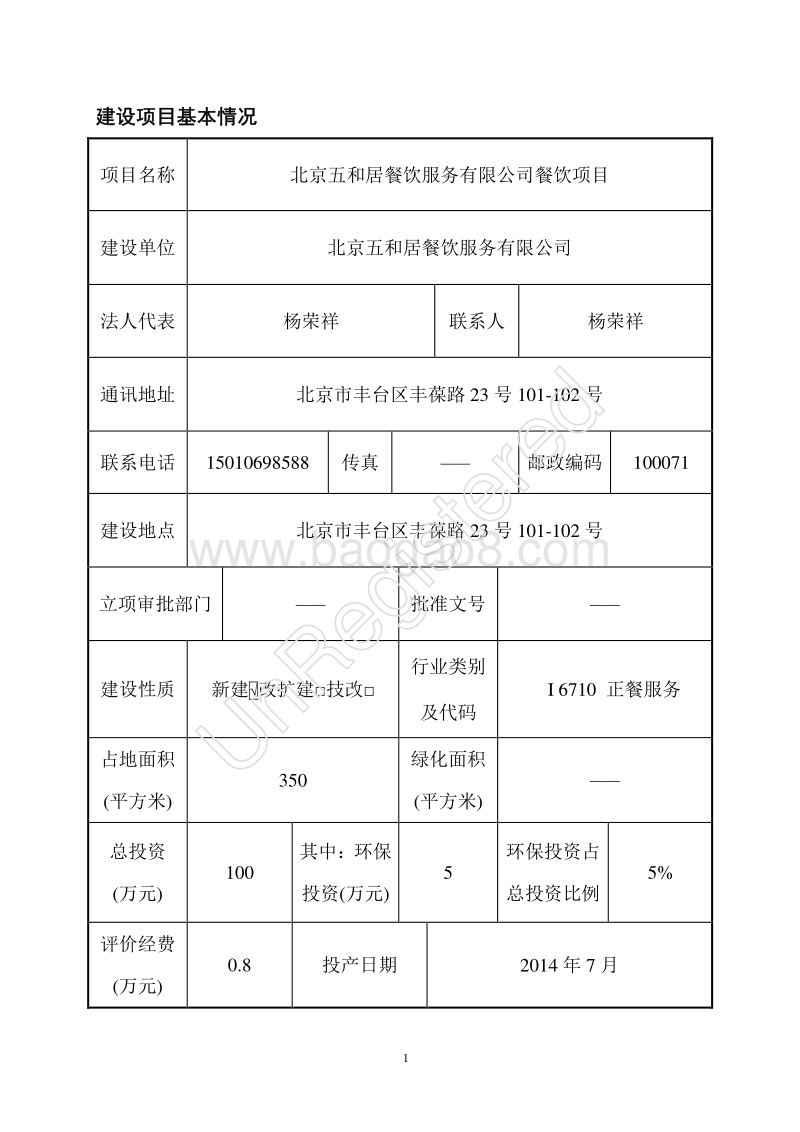 XX五和居餐饮服务有限公司餐饮项目环境影响报告表全本公示.pdf_第2页