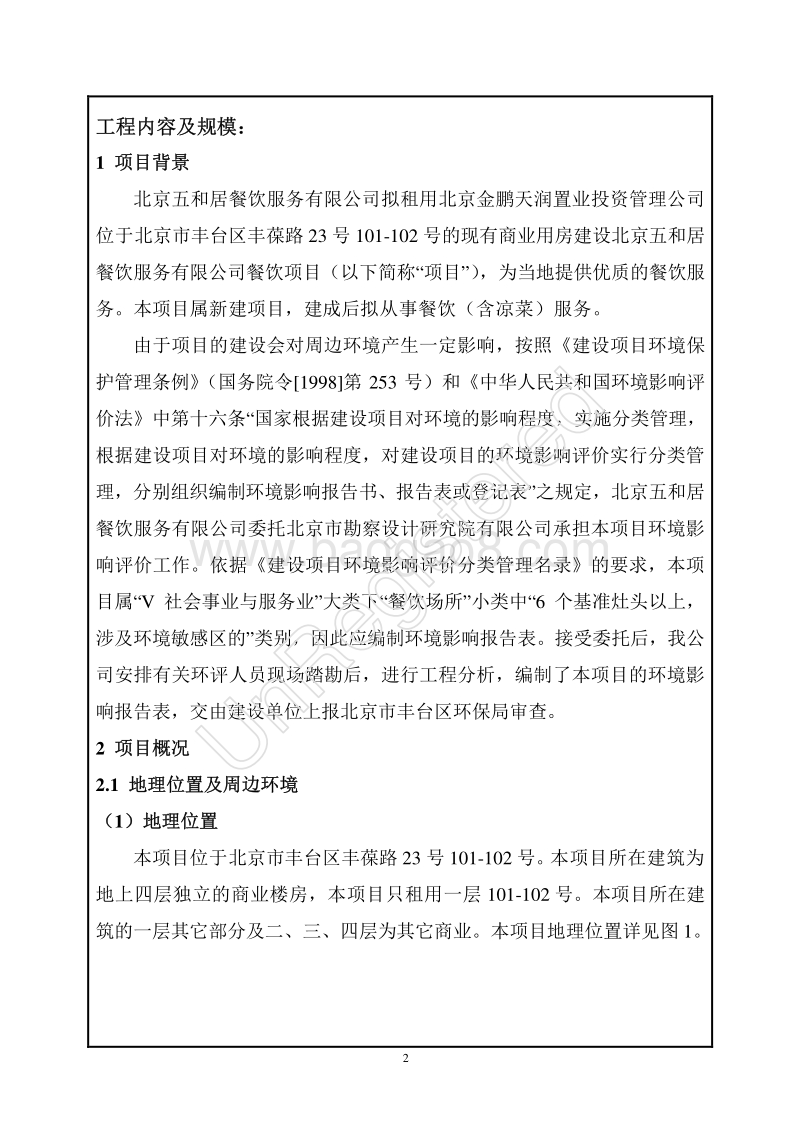 XX五和居餐饮服务有限公司餐饮项目环境影响报告表全本公示.pdf_第3页