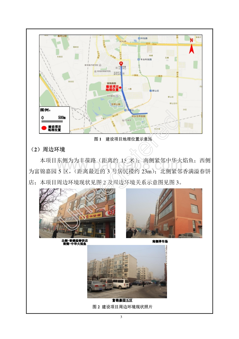 XX五和居餐饮服务有限公司餐饮项目环境影响报告表全本公示.pdf_第4页