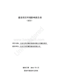 XX五和居餐饮服务有限公司餐饮项目环境影响报告表全本公示.pdf