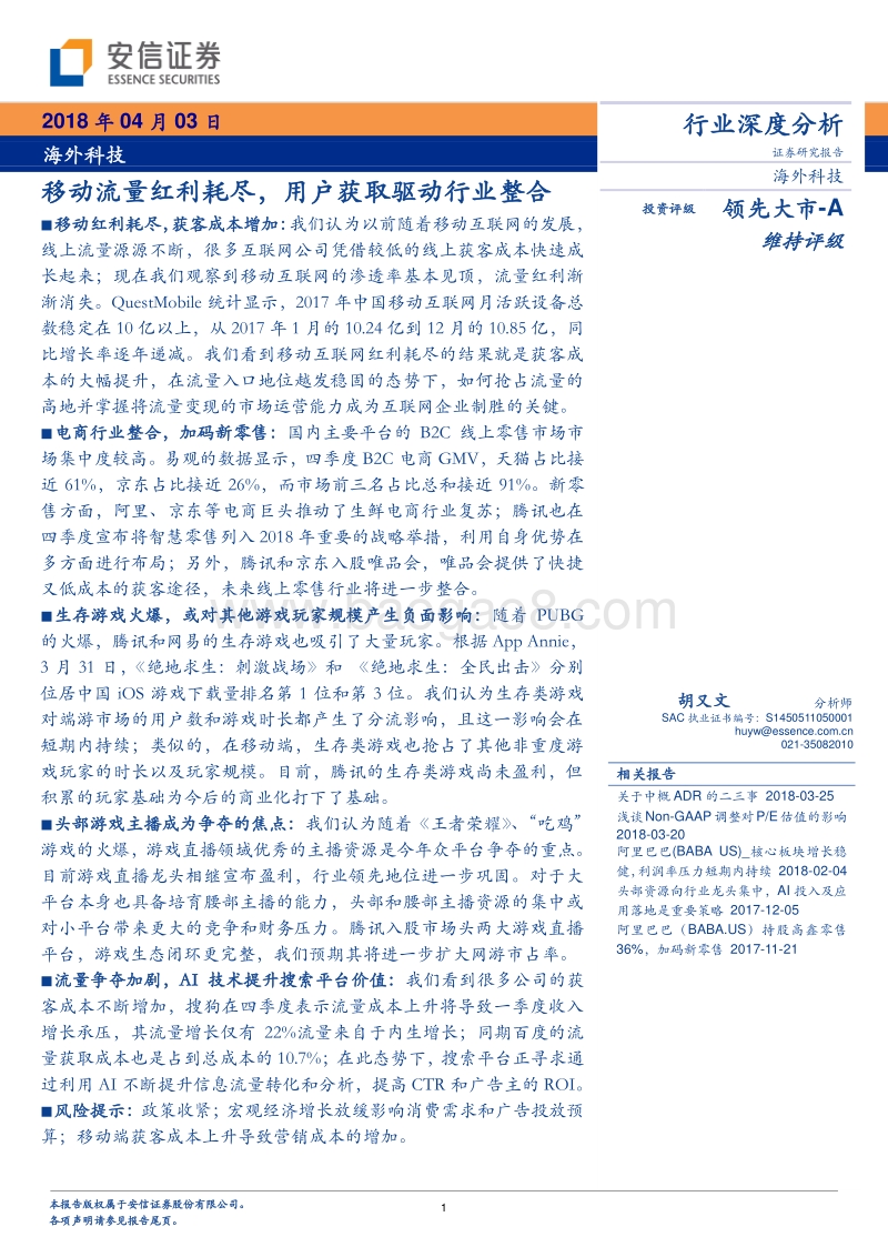 海外科技行业深度分析：移动流量红利耗尽，用户获取驱动行业整合.pdf_第1页