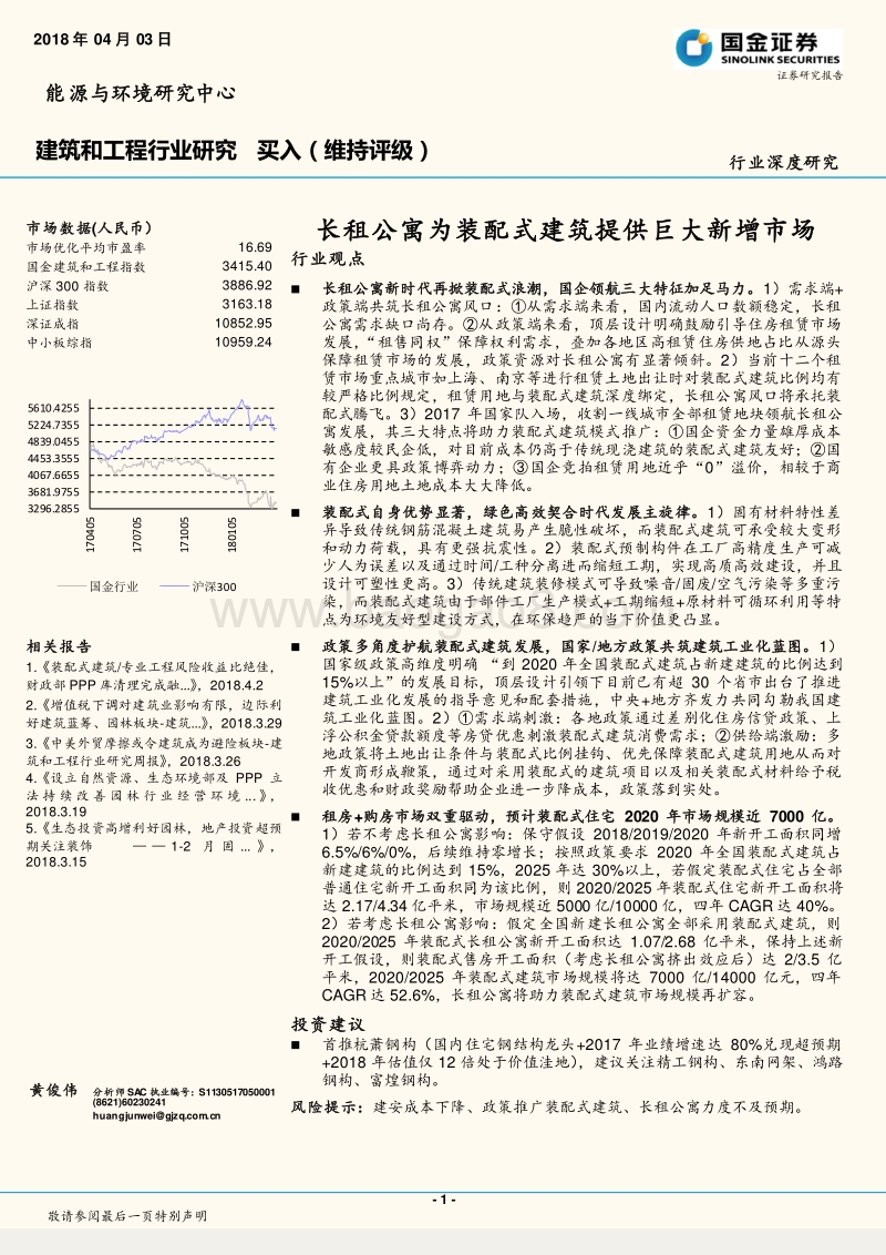 建筑和工程行业深度研究：长租公寓为装配式建筑提供巨大新增市场.pdf_第1页
