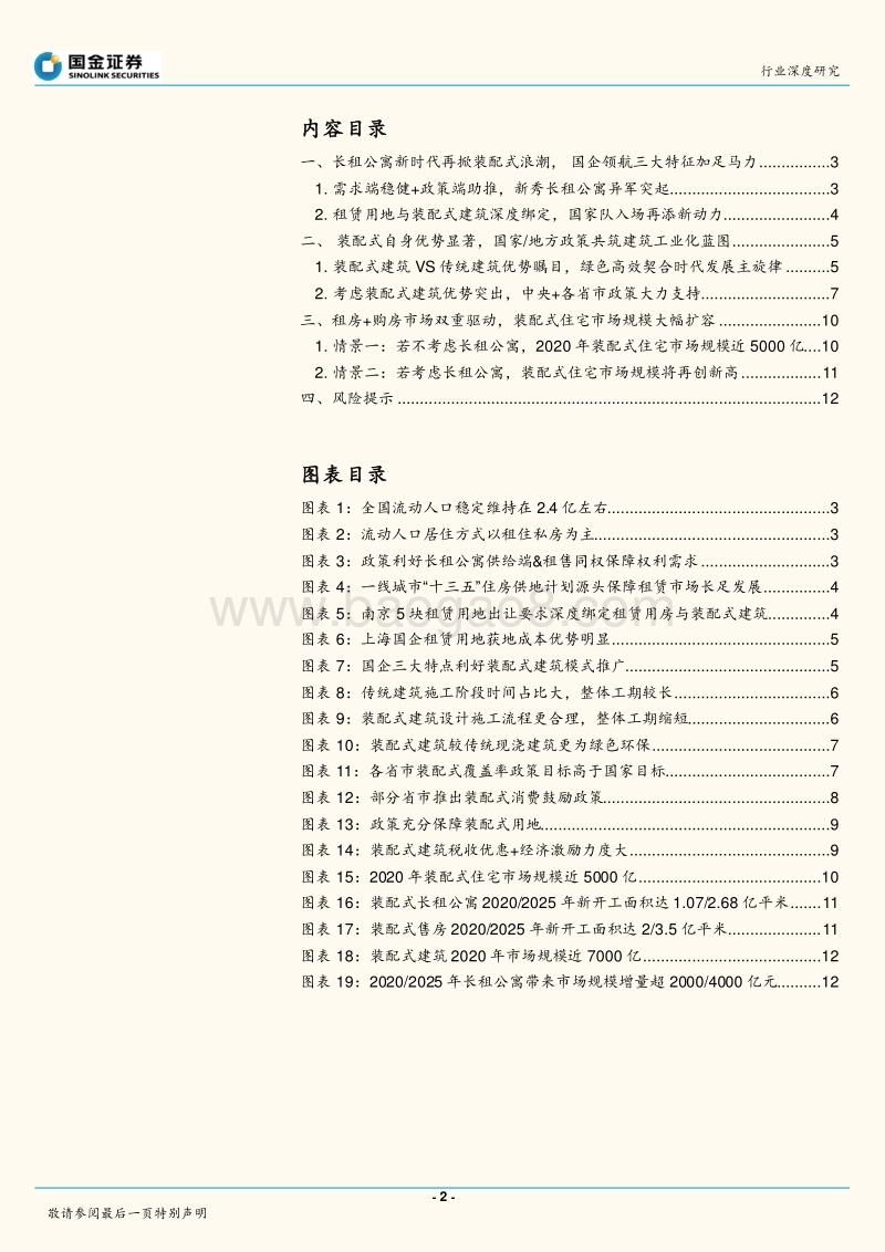 建筑和工程行业深度研究：长租公寓为装配式建筑提供巨大新增市场.pdf_第2页