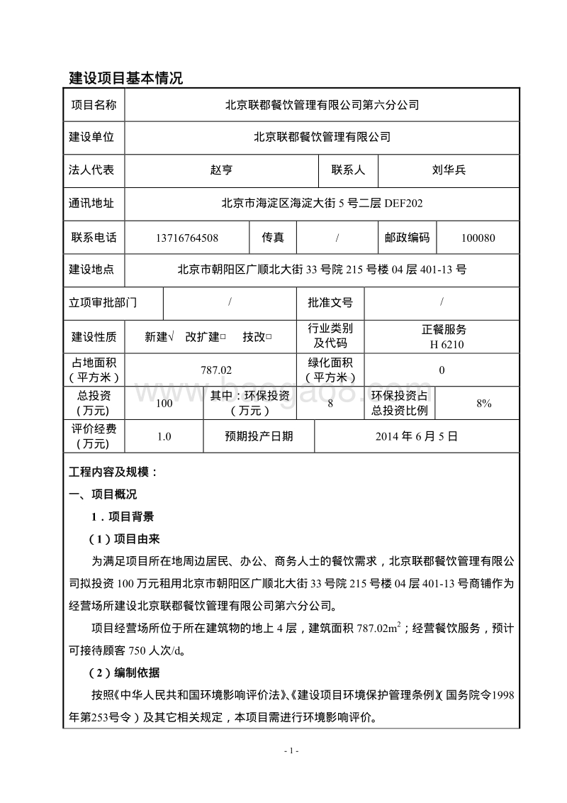 XX联郡餐饮管理有限公司第六分公司环境影响报告表全本公示.pdf_第2页
