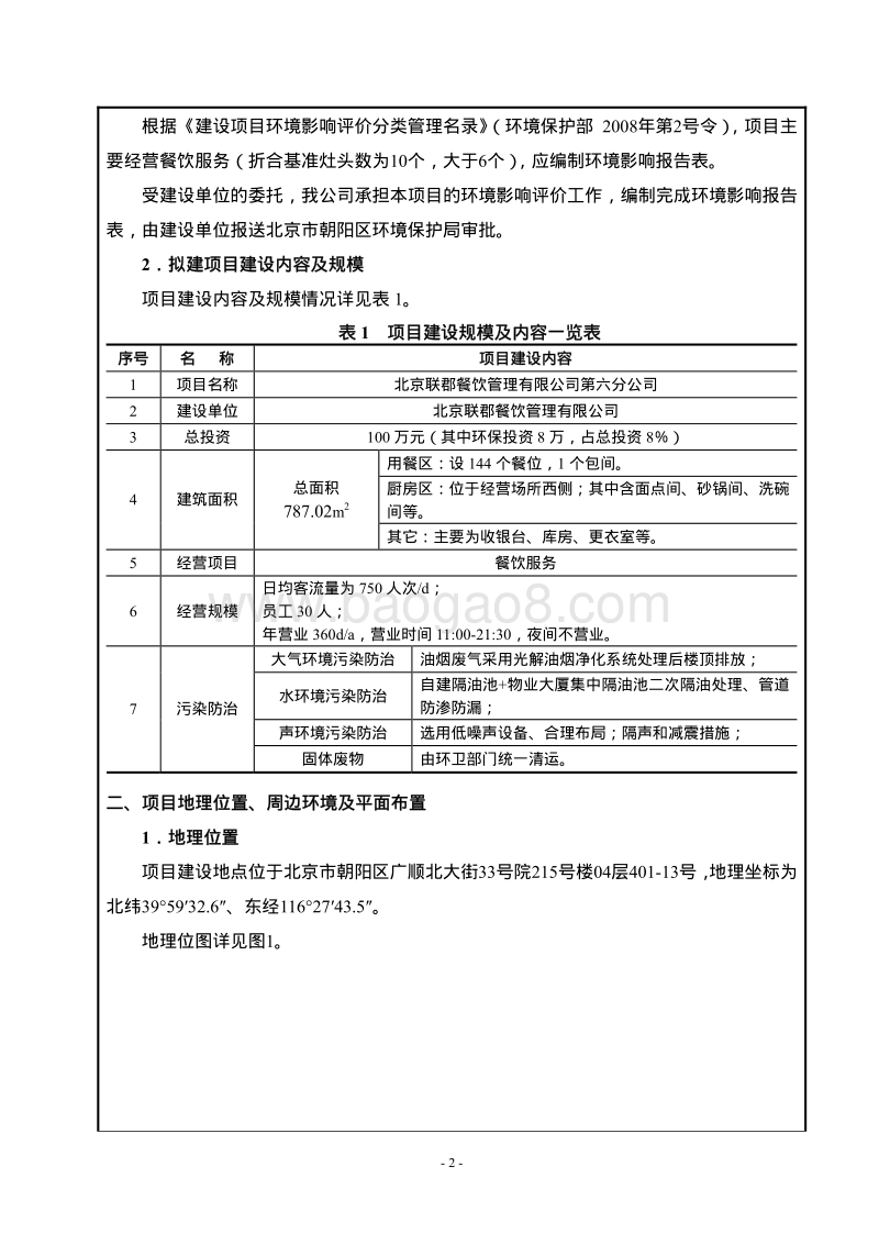 XX联郡餐饮管理有限公司第六分公司环境影响报告表全本公示.pdf_第3页