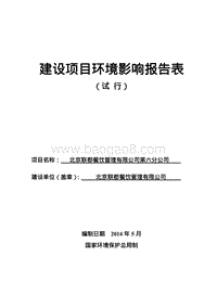 XX联郡餐饮管理有限公司第六分公司环境影响报告表全本公示.pdf