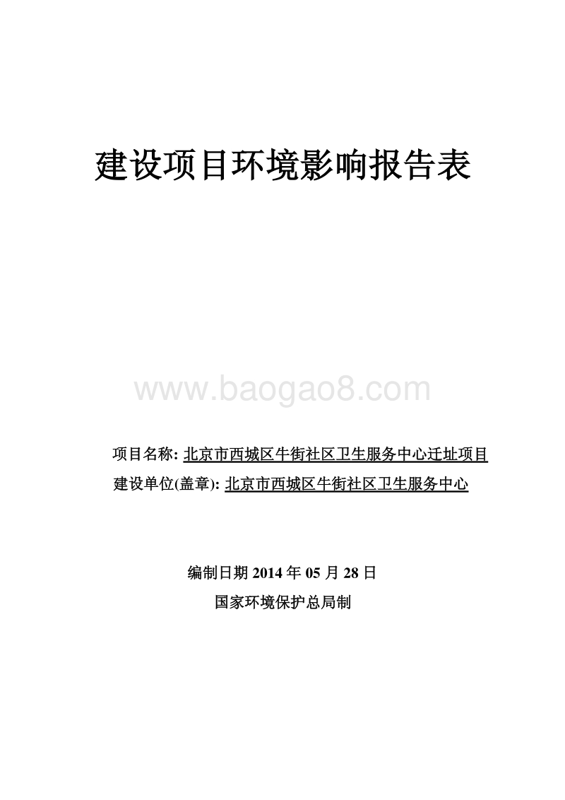 XX市西城区牛街社区卫生服务中心迁址项目环境影响报告表全本公示.pdf_第1页