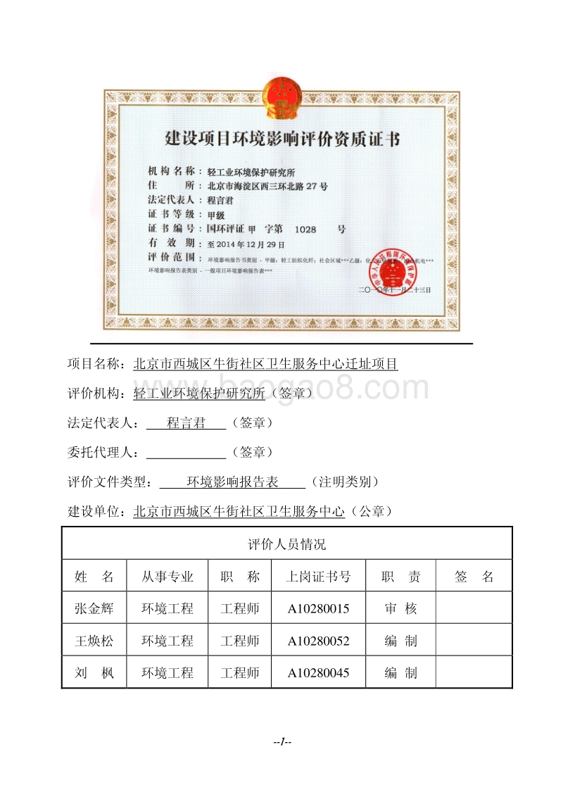 XX市西城区牛街社区卫生服务中心迁址项目环境影响报告表全本公示.pdf_第2页