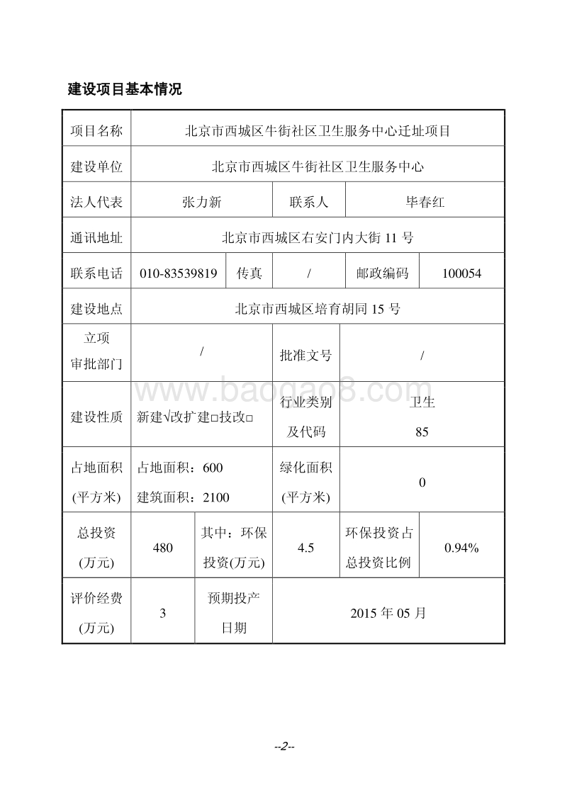 XX市西城区牛街社区卫生服务中心迁址项目环境影响报告表全本公示.pdf_第3页