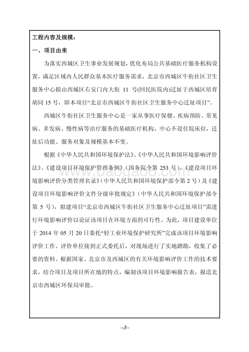 XX市西城区牛街社区卫生服务中心迁址项目环境影响报告表全本公示.pdf_第4页