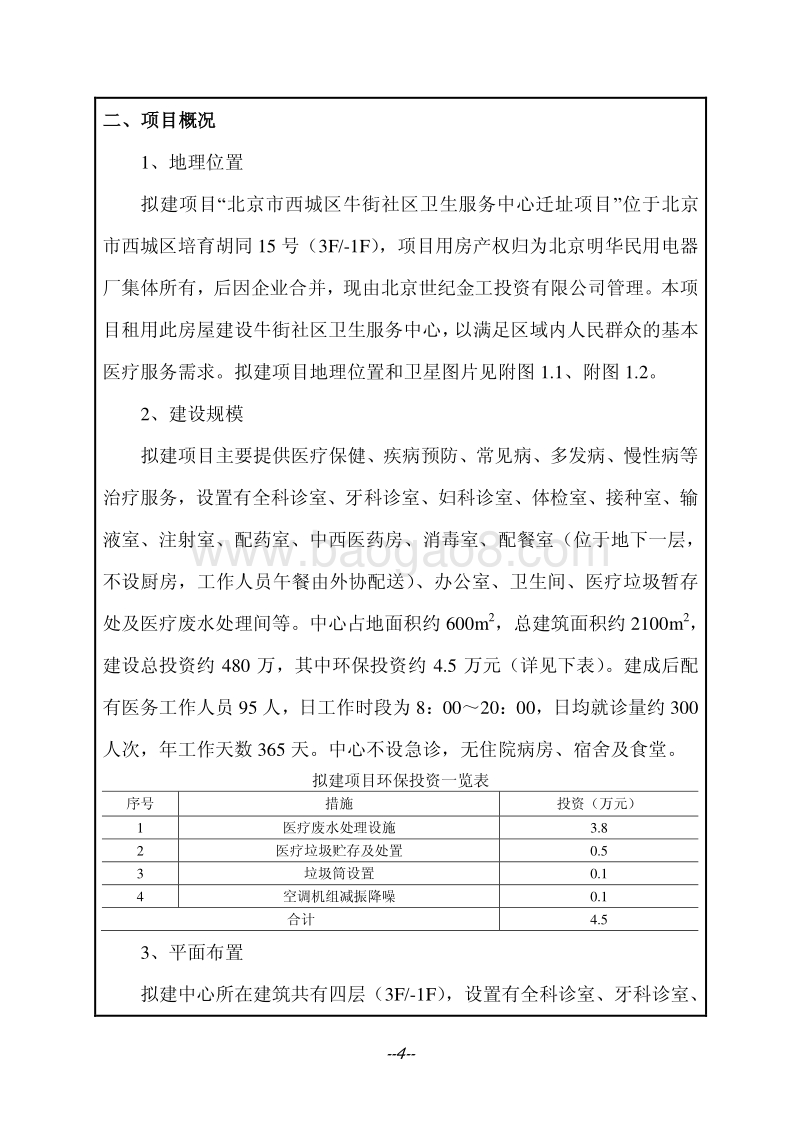 XX市西城区牛街社区卫生服务中心迁址项目环境影响报告表全本公示.pdf_第5页