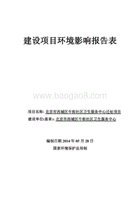 XX市西城区牛街社区卫生服务中心迁址项目环境影响报告表全本公示.pdf