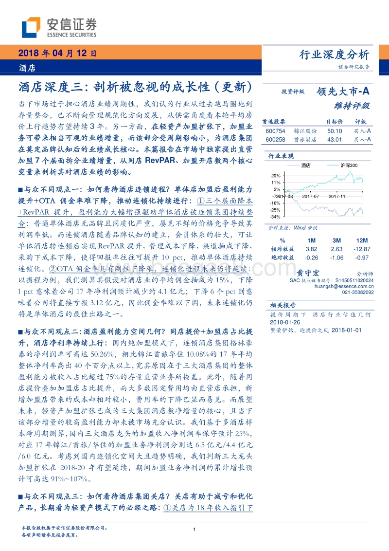 酒店深度三：剖析被忽视的成长性（更新）.pdf_第1页