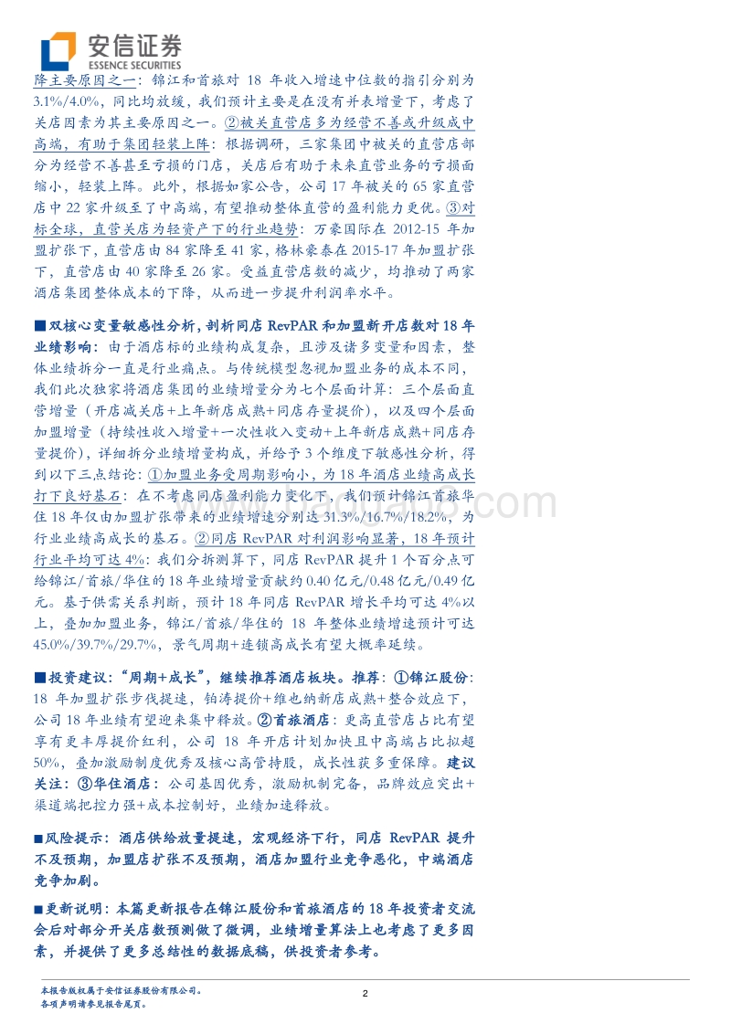 酒店深度三：剖析被忽视的成长性（更新）.pdf_第2页