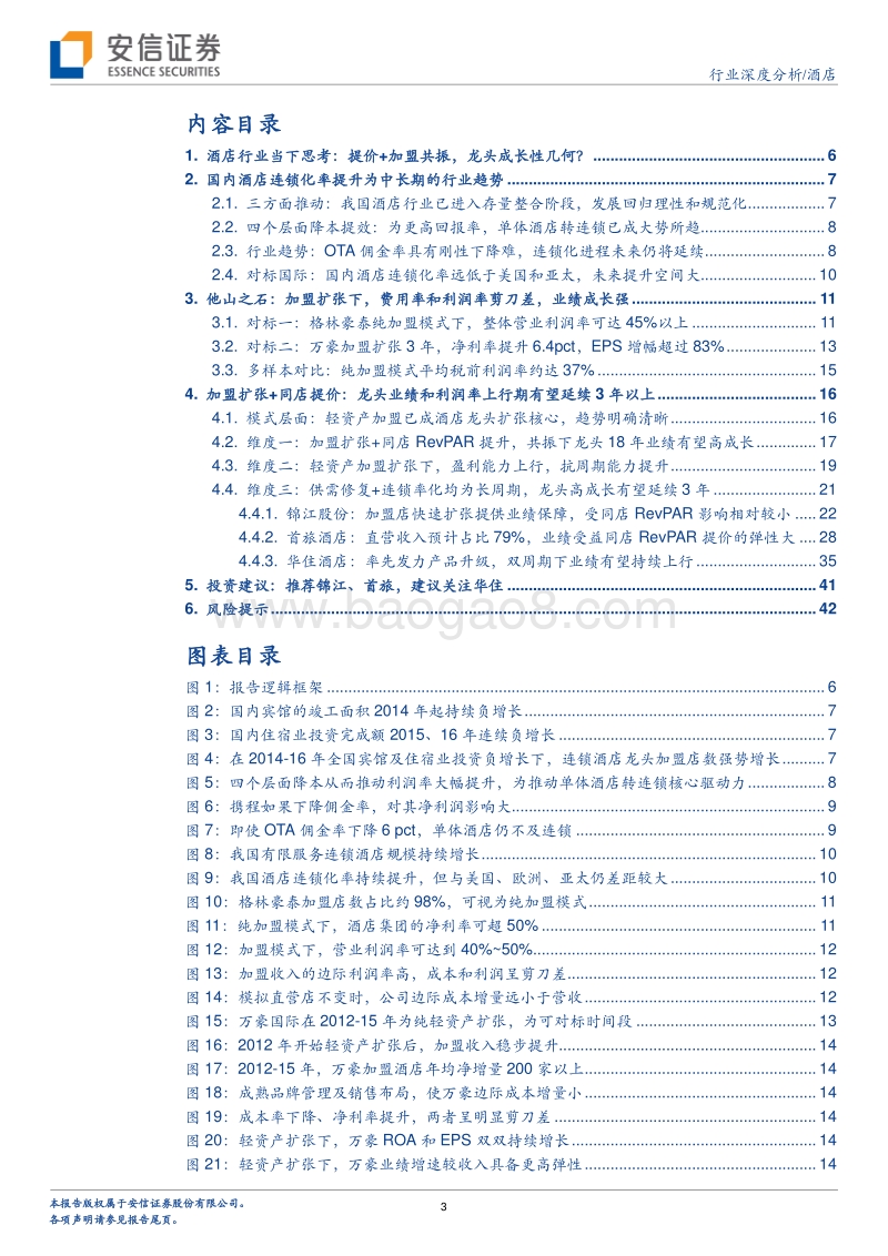 酒店深度三：剖析被忽视的成长性（更新）.pdf_第3页