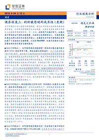 酒店深度三：剖析被忽视的成长性（更新）.pdf