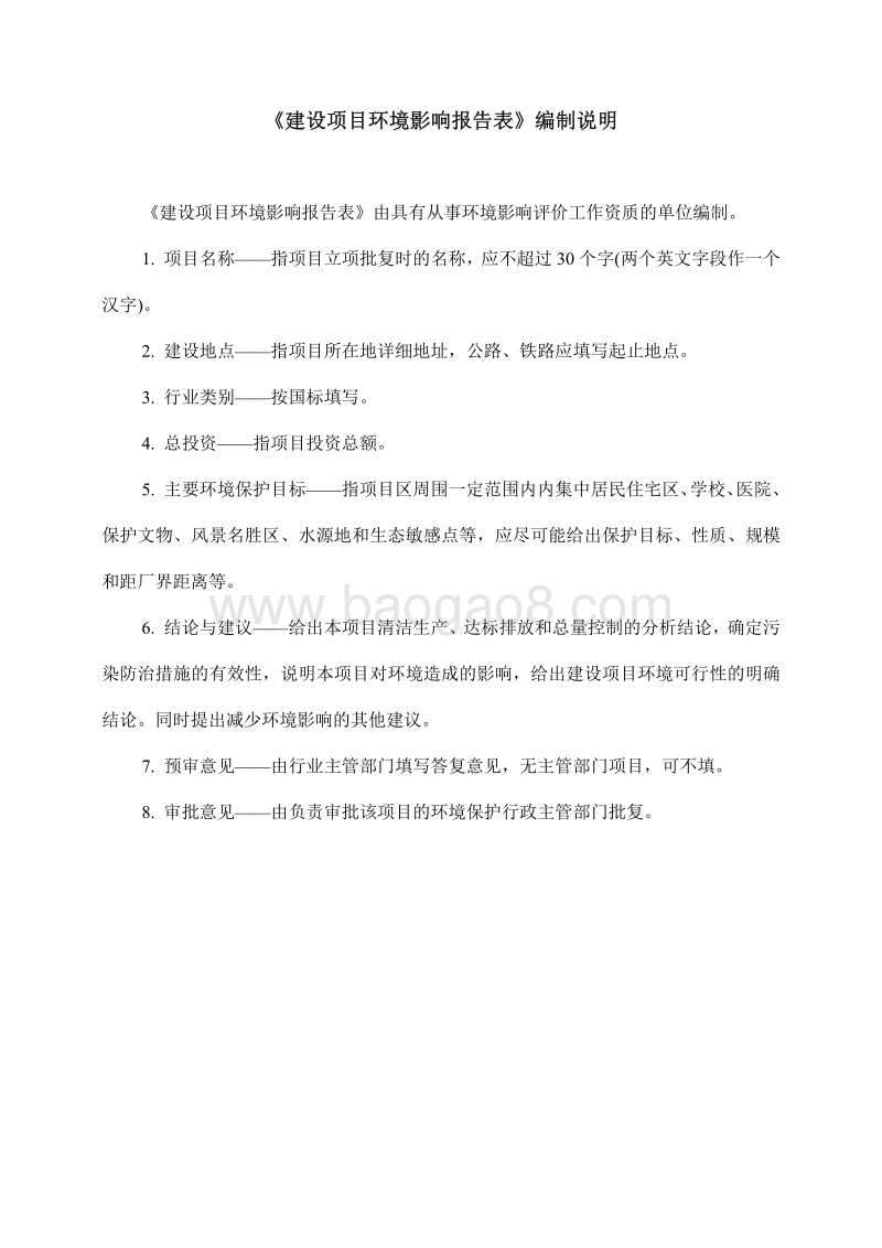 优质“环保型”杂交水稻育种研究及其产业化应用工程环境影响报告表全本公示.pdf_第2页