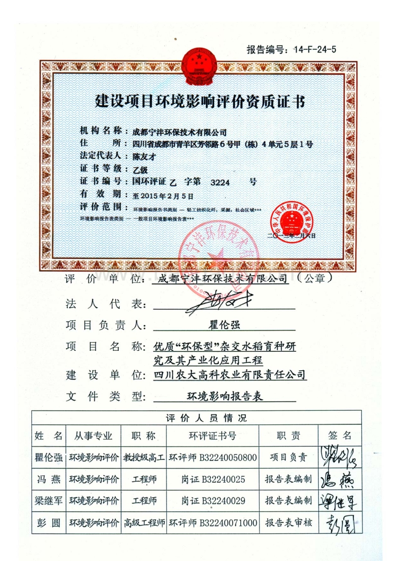优质“环保型”杂交水稻育种研究及其产业化应用工程环境影响报告表全本公示.pdf_第3页