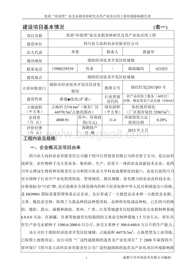 优质“环保型”杂交水稻育种研究及其产业化应用工程环境影响报告表全本公示.pdf_第5页