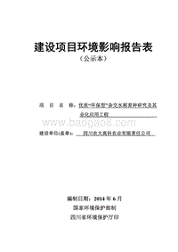 优质“环保型”杂交水稻育种研究及其产业化应用工程环境影响报告表全本公示.pdf