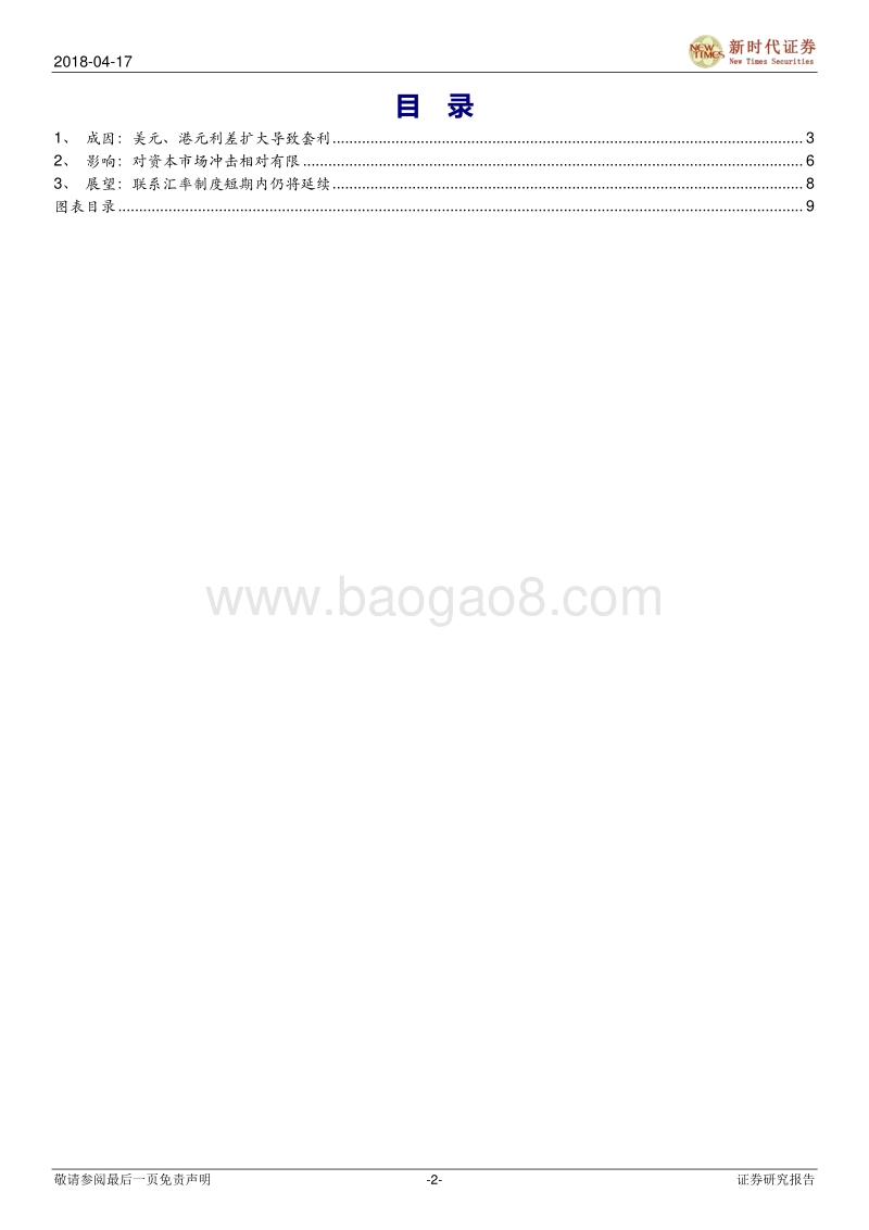 本轮港币贬值的成因、影响及展望报告.pdf_第2页
