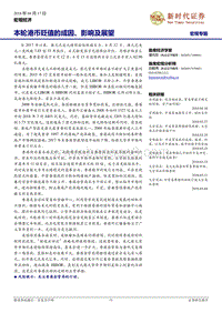 本轮港币贬值的成因、影响及展望报告.pdf