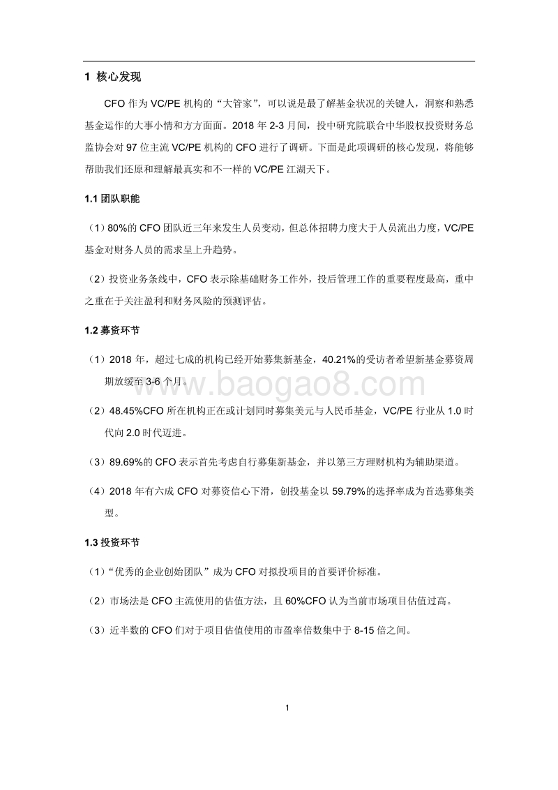 2017-2018中国VCPE行业CFO调研报告.pdf_第4页