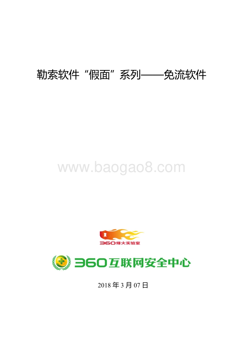 勒索免流软件“假面”系列报告.pdf_第1页