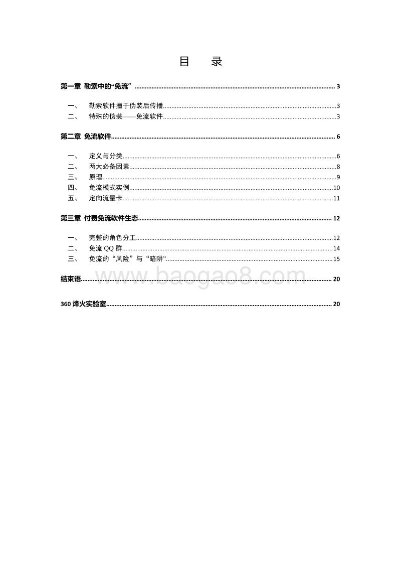 勒索免流软件“假面”系列报告.pdf_第2页