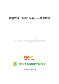 勒索免流软件“假面”系列报告.pdf