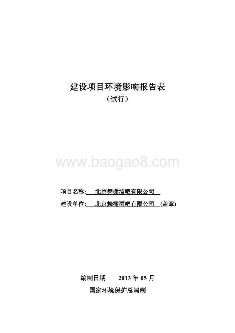 XX舞榭酒吧有限公司环境影响报告表全本公示.pdf_第1页