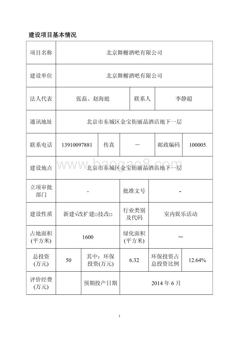 XX舞榭酒吧有限公司环境影响报告表全本公示.pdf_第2页
