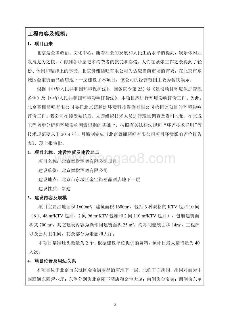 XX舞榭酒吧有限公司环境影响报告表全本公示.pdf_第3页