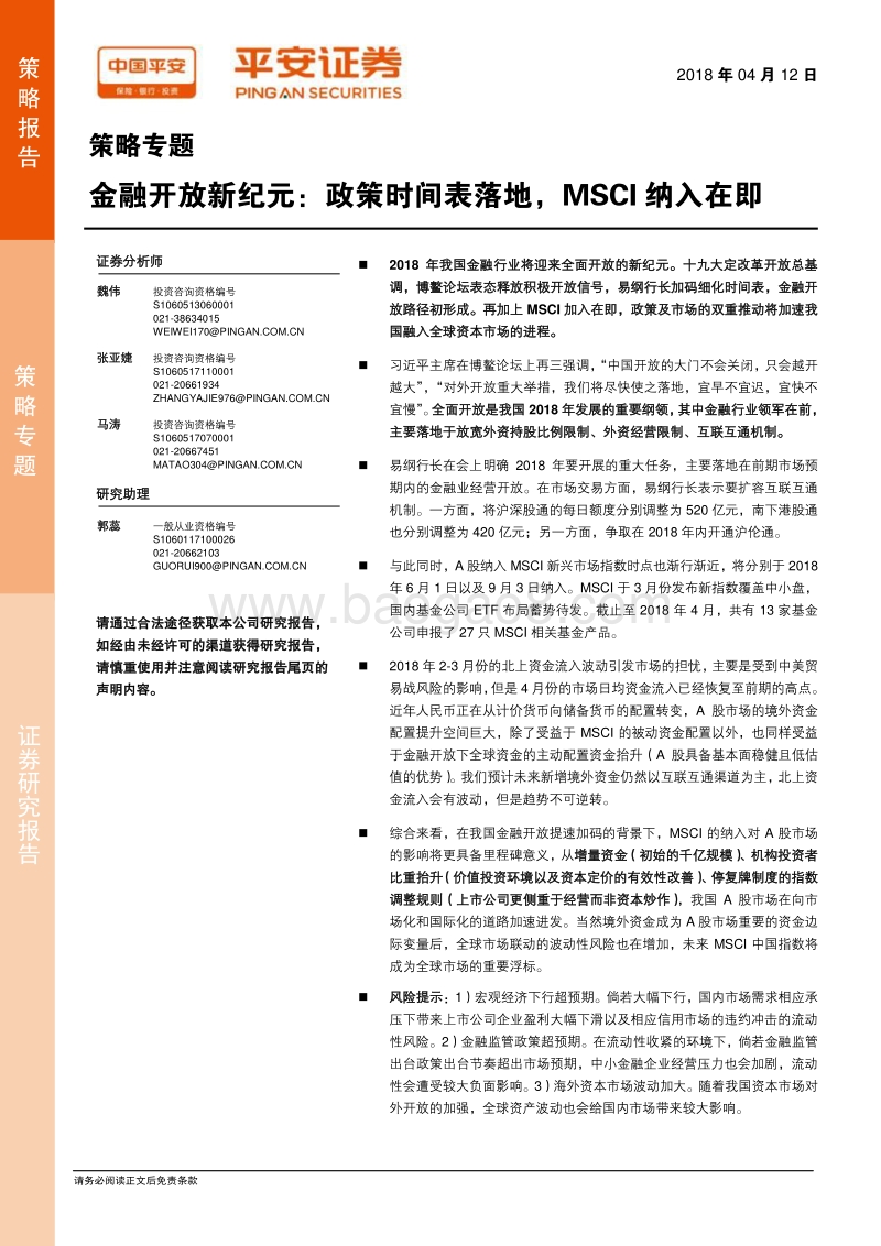 金融开放新纪元：政策时间表落地，MSCI纳入在即.pdf_第1页