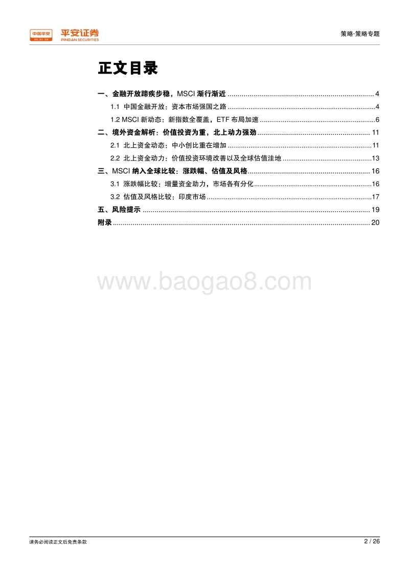 金融开放新纪元：政策时间表落地，MSCI纳入在即.pdf_第2页