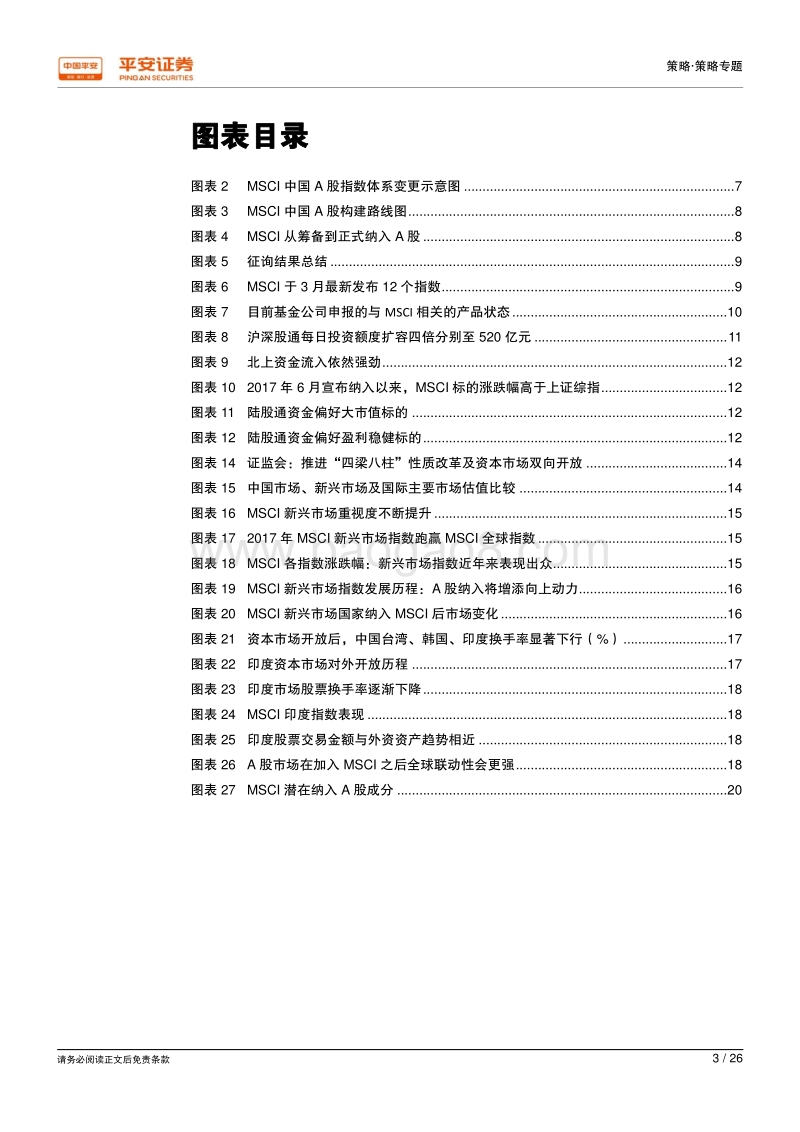 金融开放新纪元：政策时间表落地，MSCI纳入在即.pdf_第3页